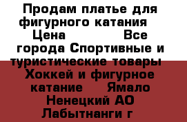 Продам платье для фигурного катания. › Цена ­ 12 000 - Все города Спортивные и туристические товары » Хоккей и фигурное катание   . Ямало-Ненецкий АО,Лабытнанги г.